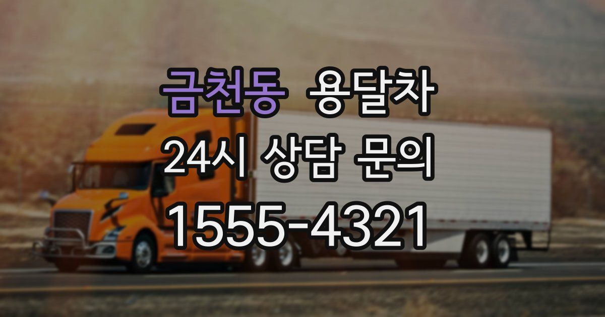 금천동 용달차