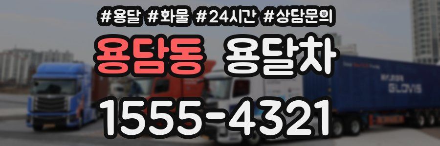 용담동 용달차