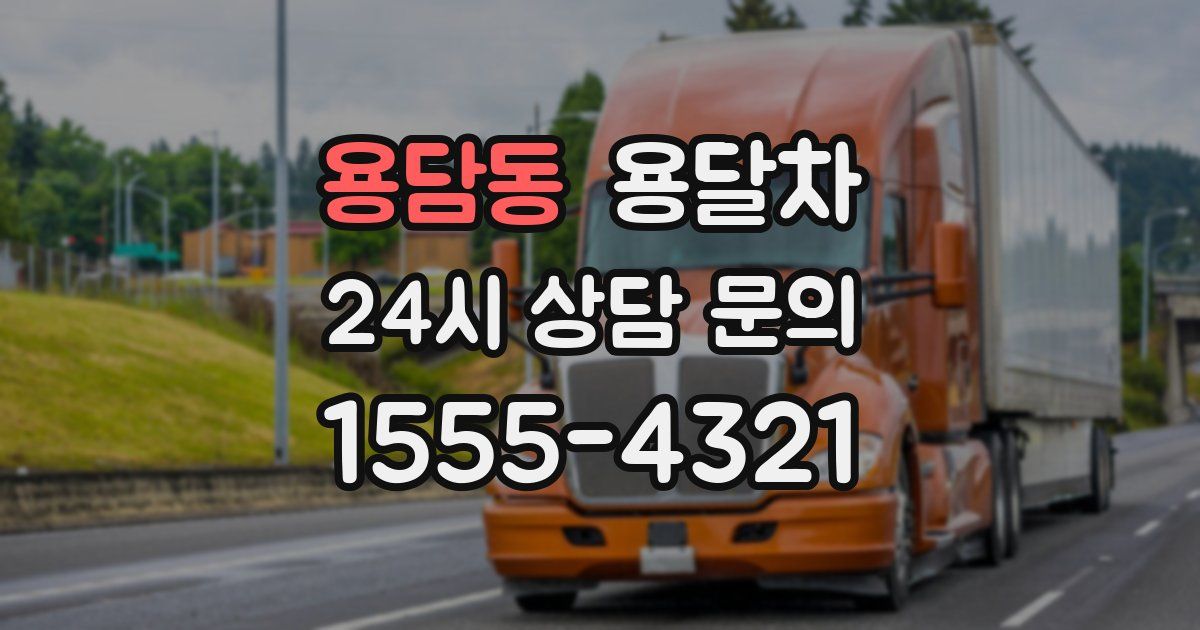 용담동 용달차