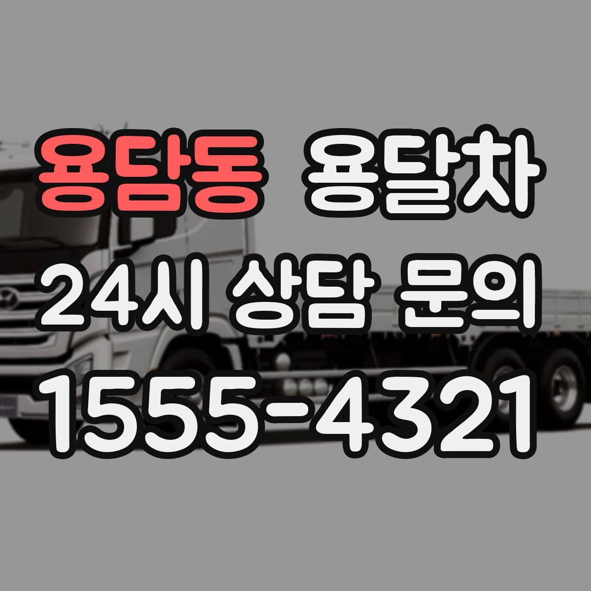 용담동 용달차