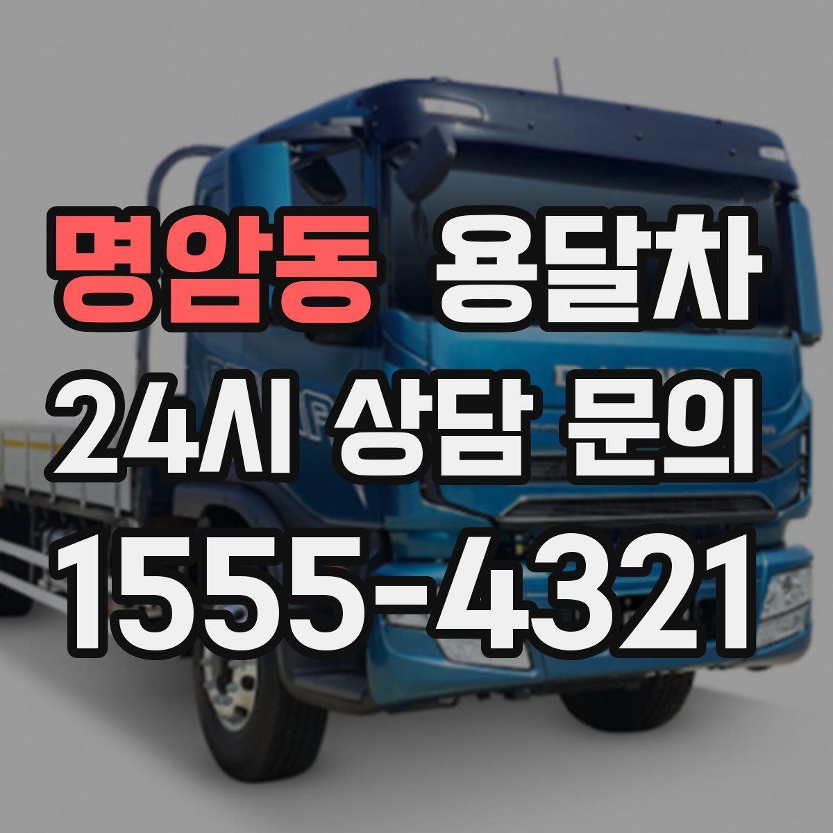 명암동 용달차