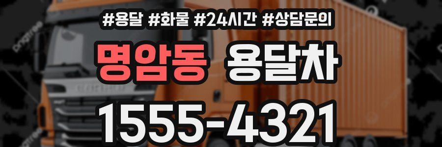 명암동 용달차