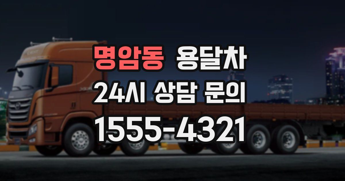 명암동 용달차