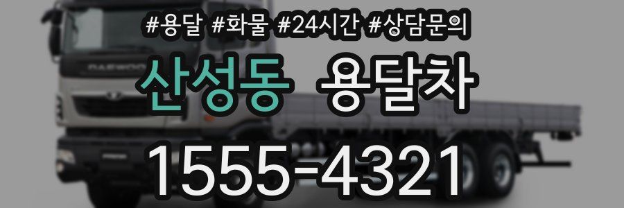 산성동 용달차
