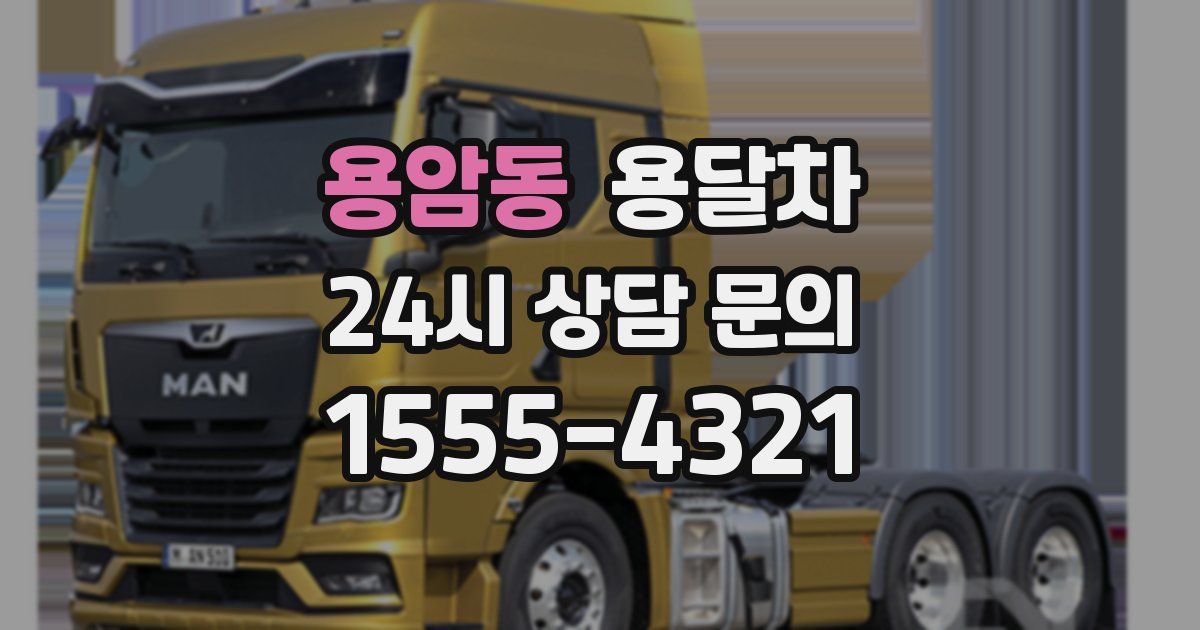 용암동 용달차