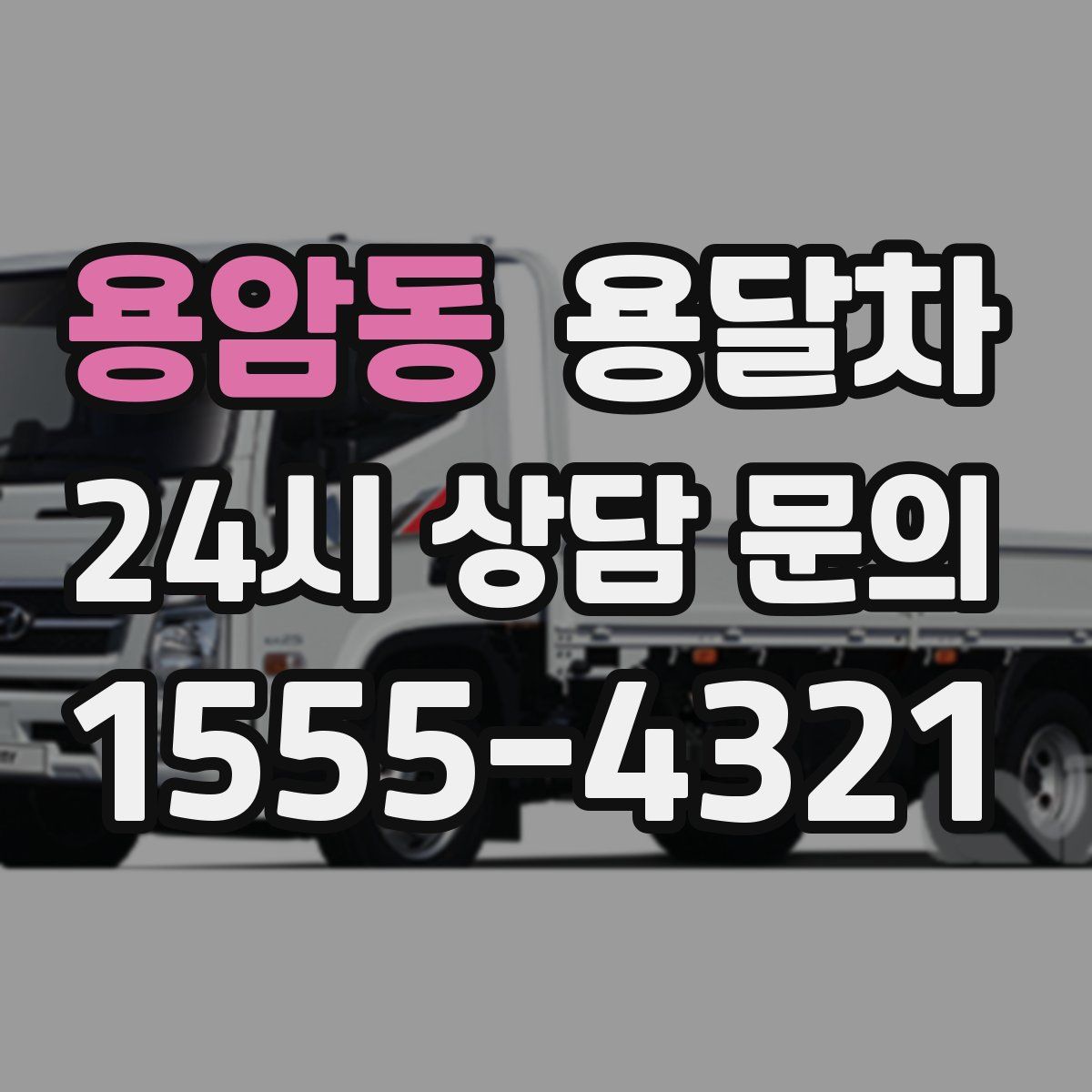 용암동 용달차
