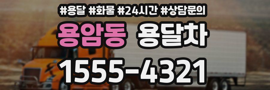 용암동 용달차