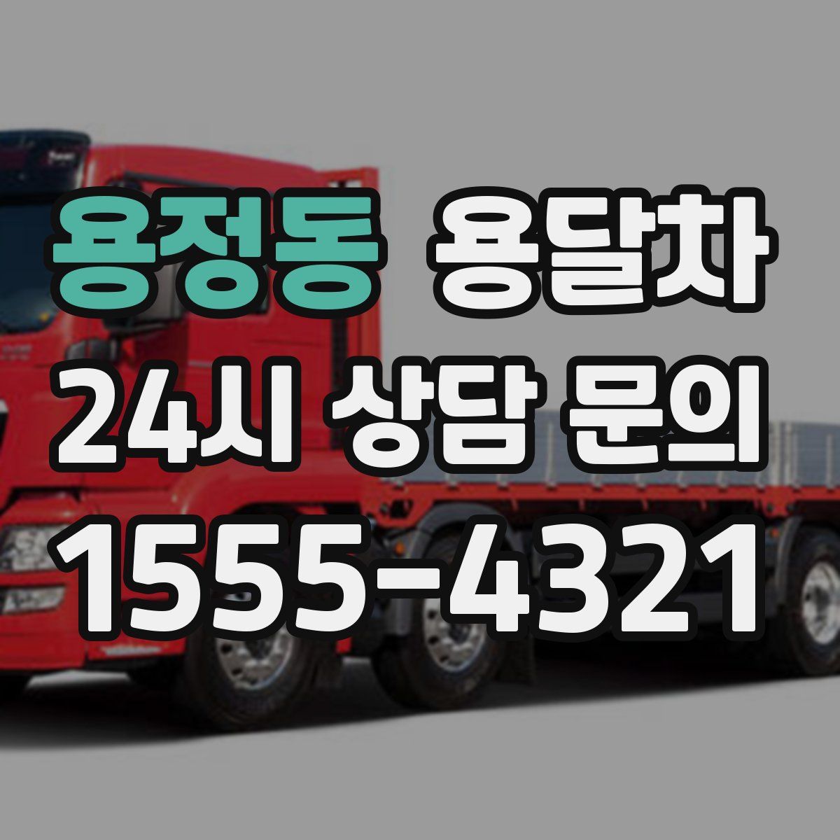용정동 용달차