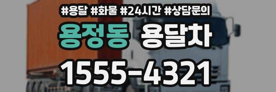 용정동 용달차