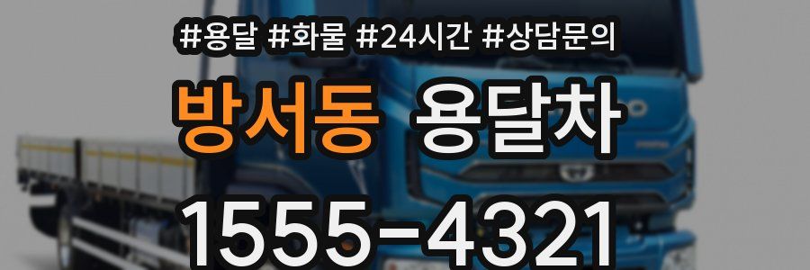 방서동 용달차