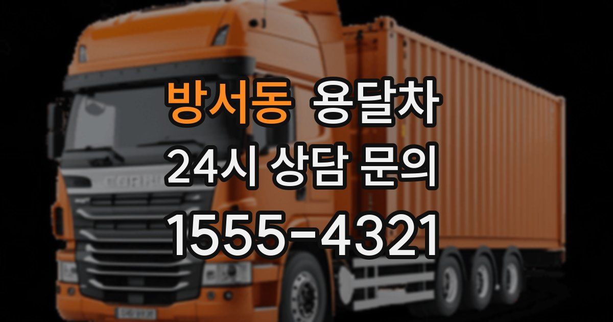 방서동 용달차