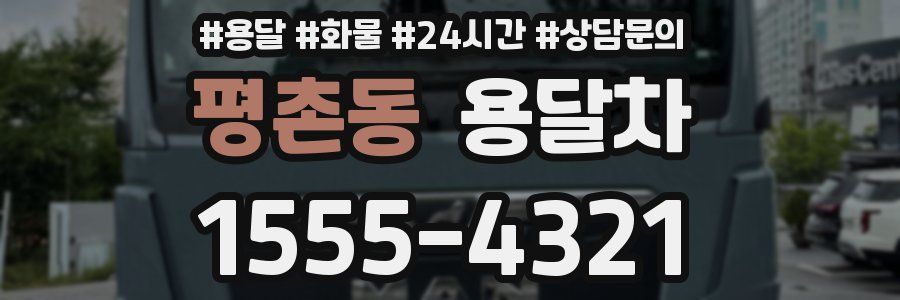 평촌동 용달차