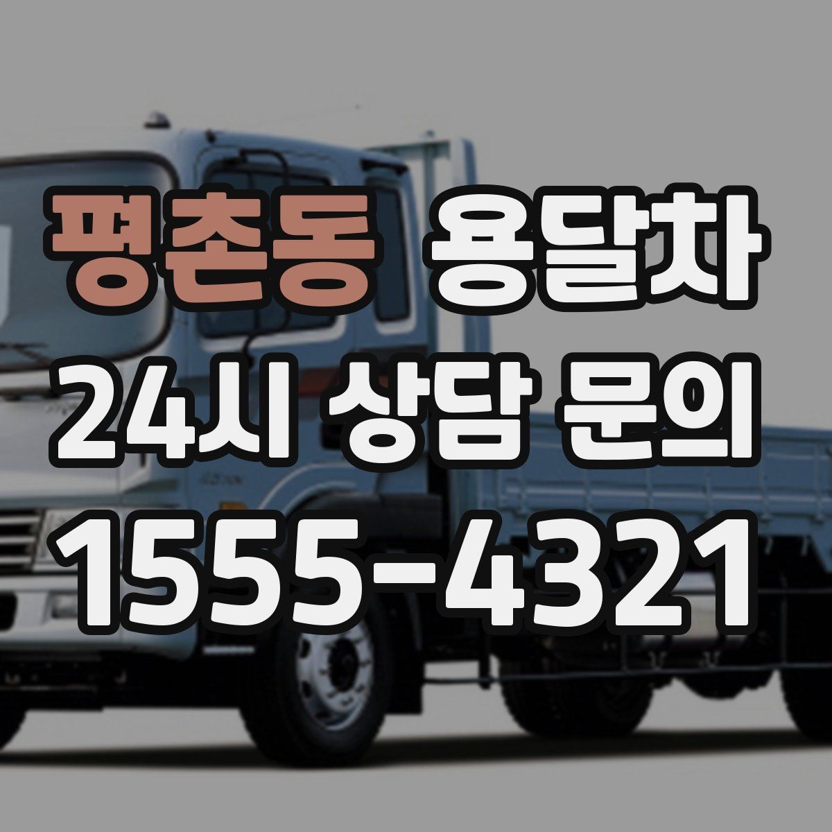 평촌동 용달차