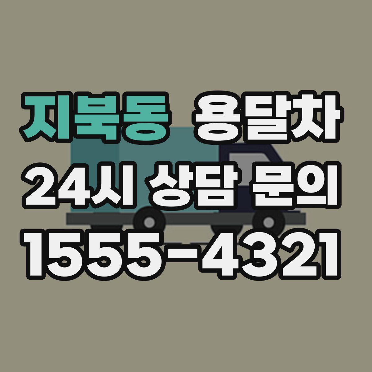 지북동 용달차