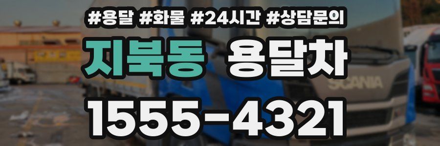 지북동 용달차