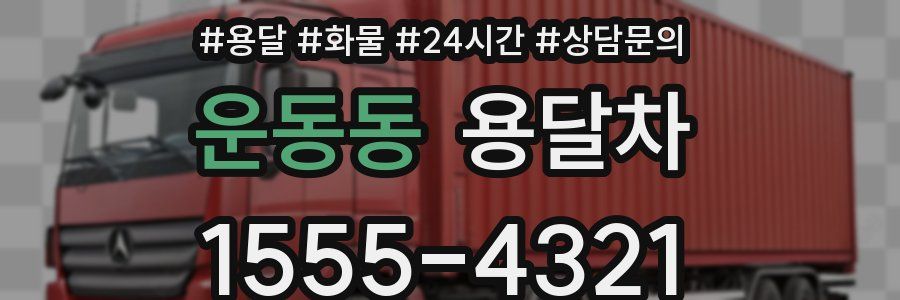 운동동 용달차
