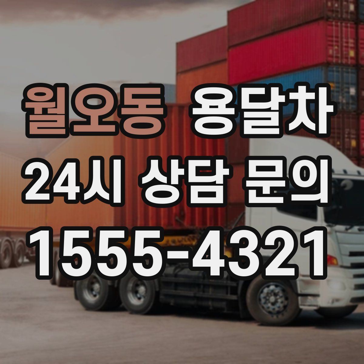 월오동 용달차 예약 후 변경 사항이 생겼을 때 대응 방법