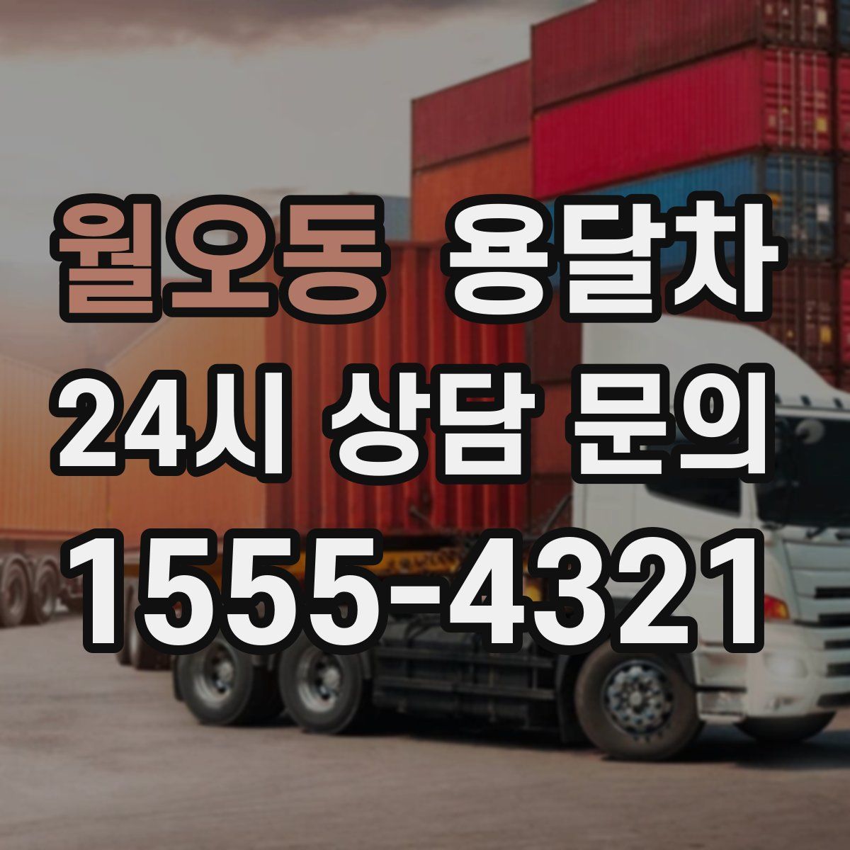 월오동 용달차