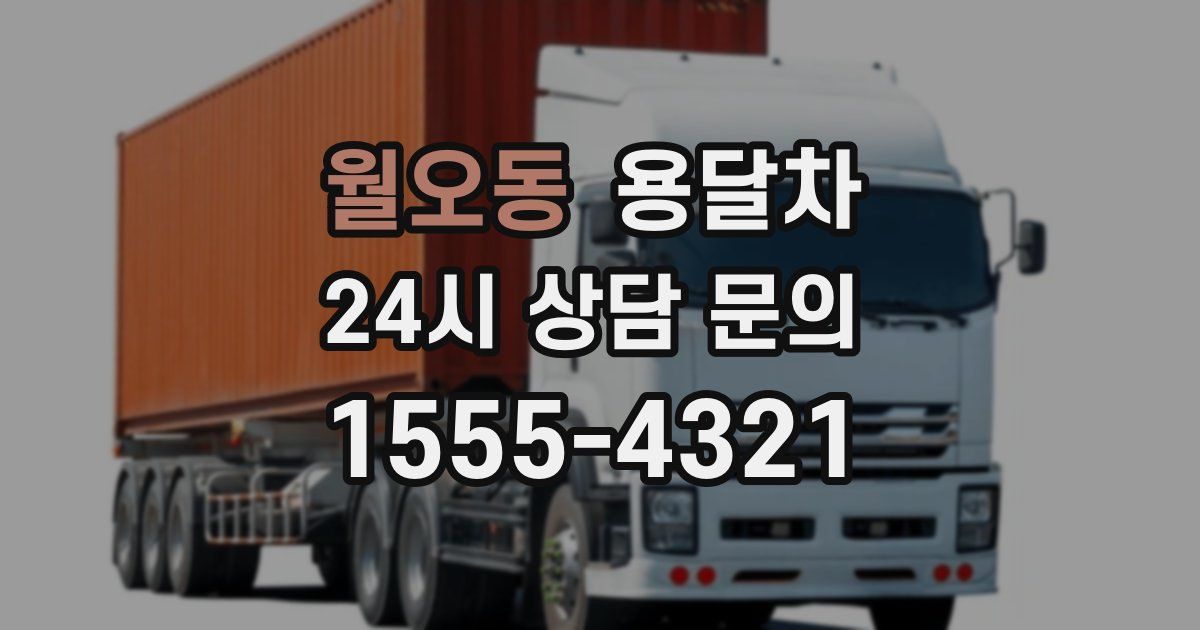 월오동 용달차