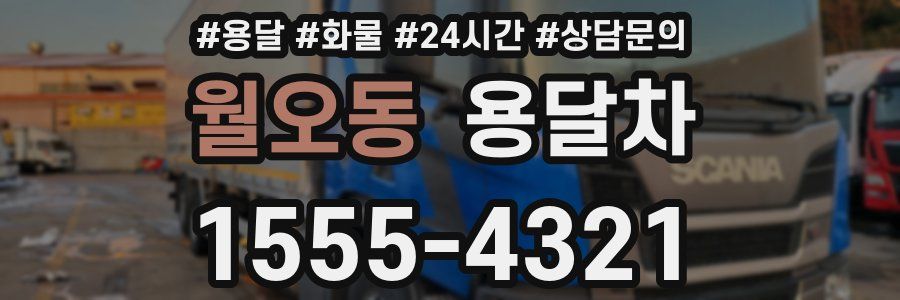 월오동 용달차
