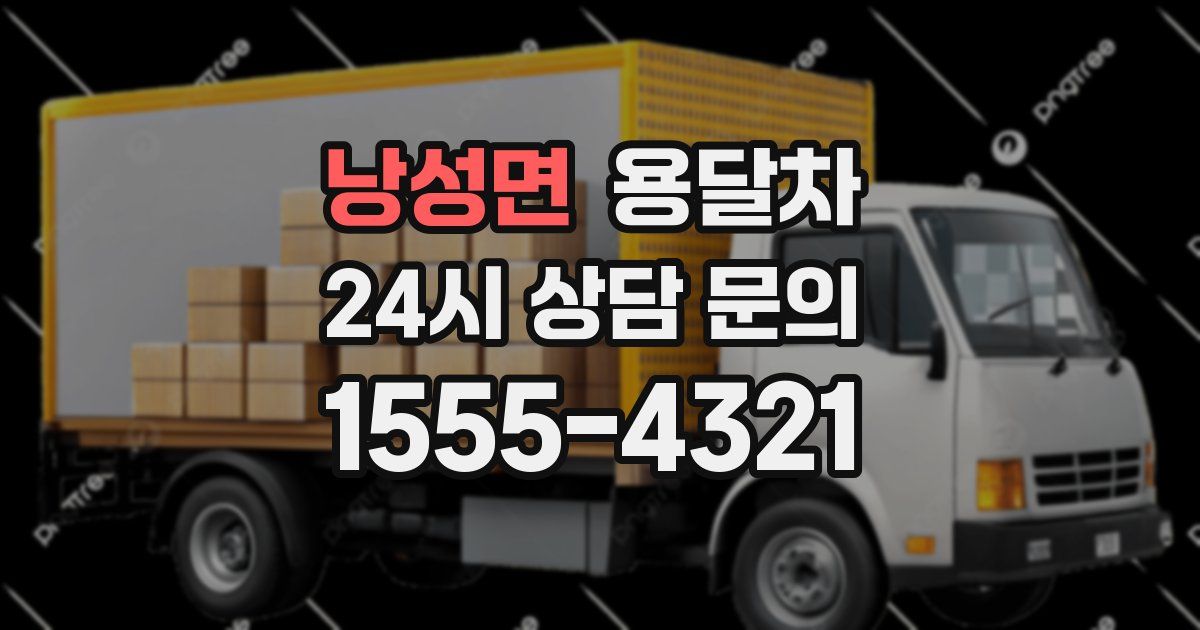 낭성면 용달차