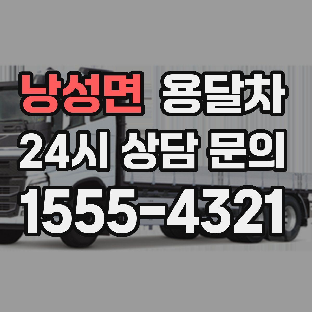 낭성면 용달차