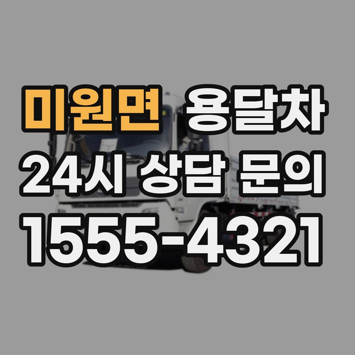 미원면 용달차