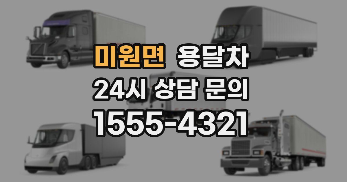 미원면 용달차