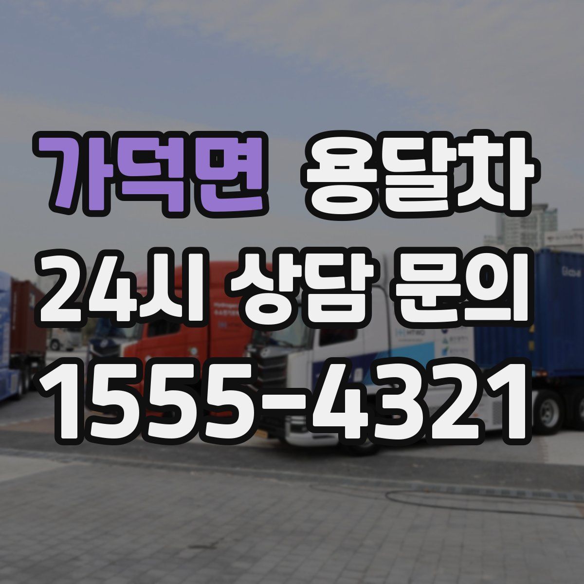 가덕면 용달차