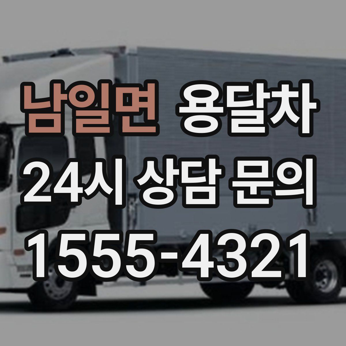 남일면 용달차