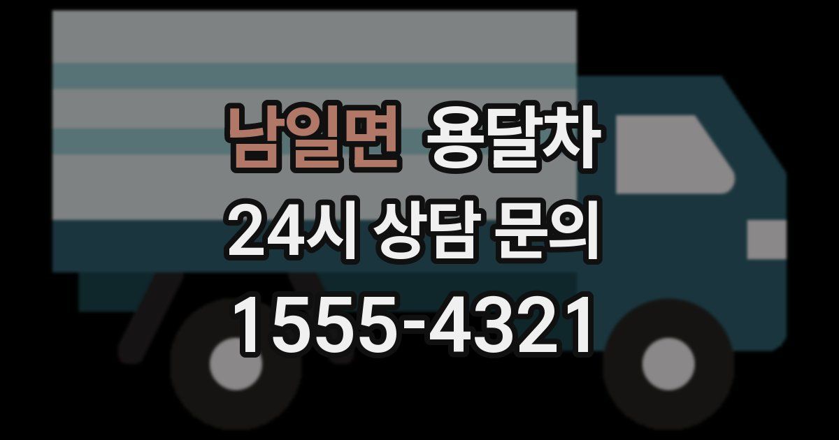 남일면 용달차