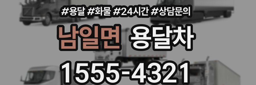 남일면 용달차