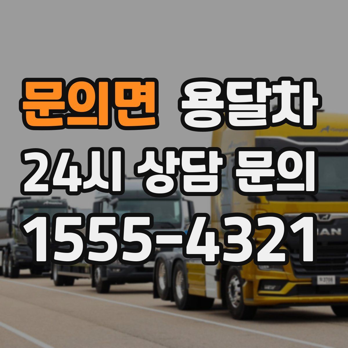 문의면 용달차