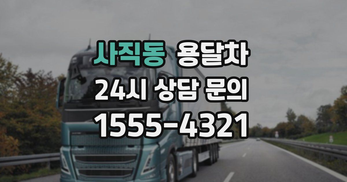 사직동 용달차