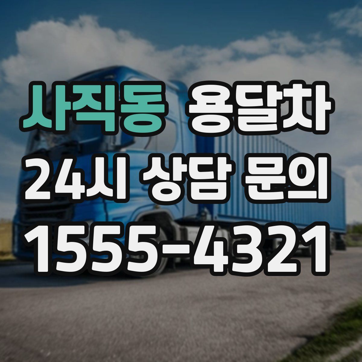 사직동 용달차