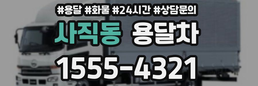 사직동 용달차