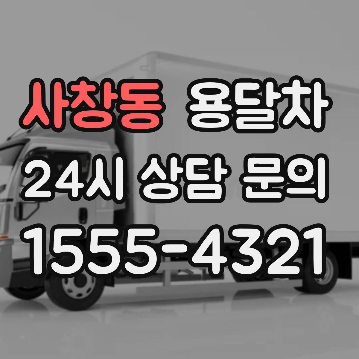 사창동 용달차