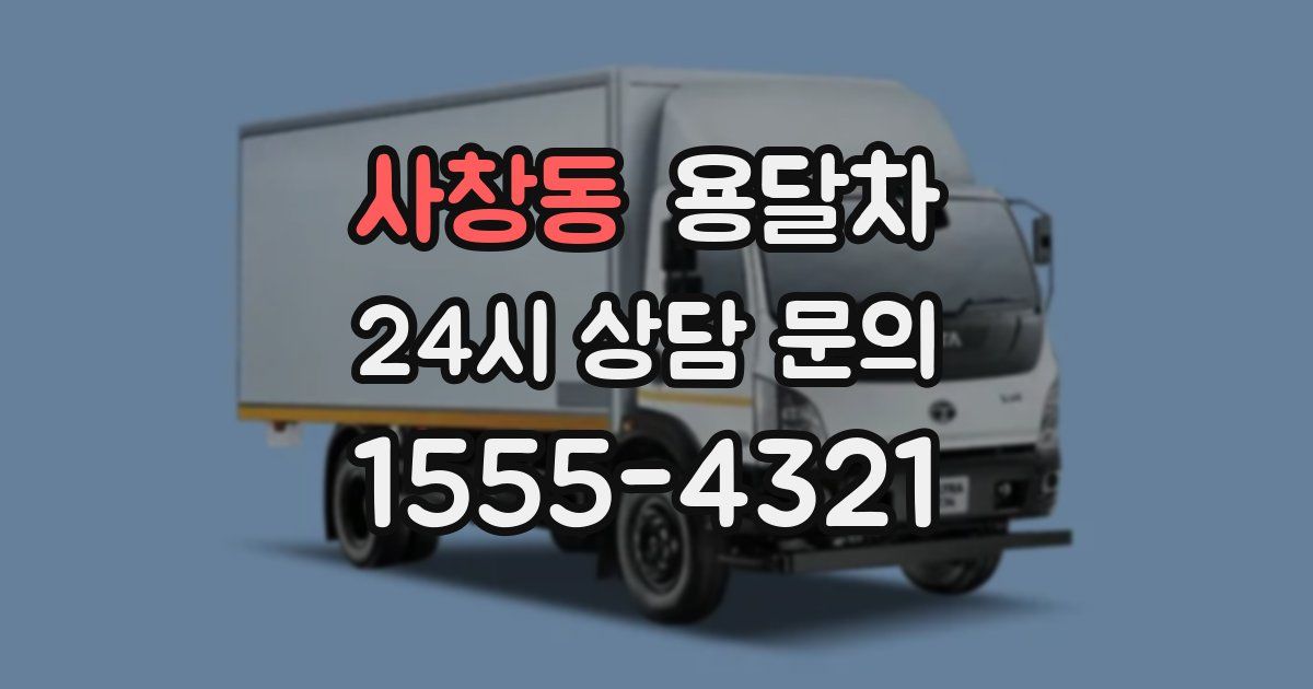 사창동 용달차