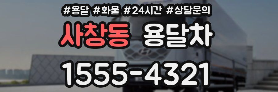 사창동 용달차