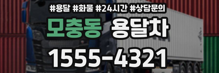 모충동 용달차