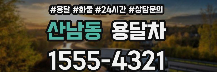 산남동 용달차
