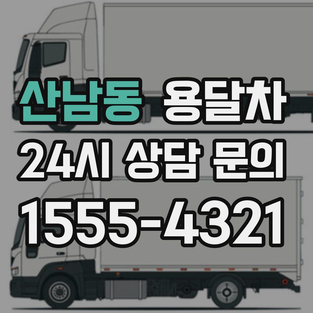 산남동 용달차