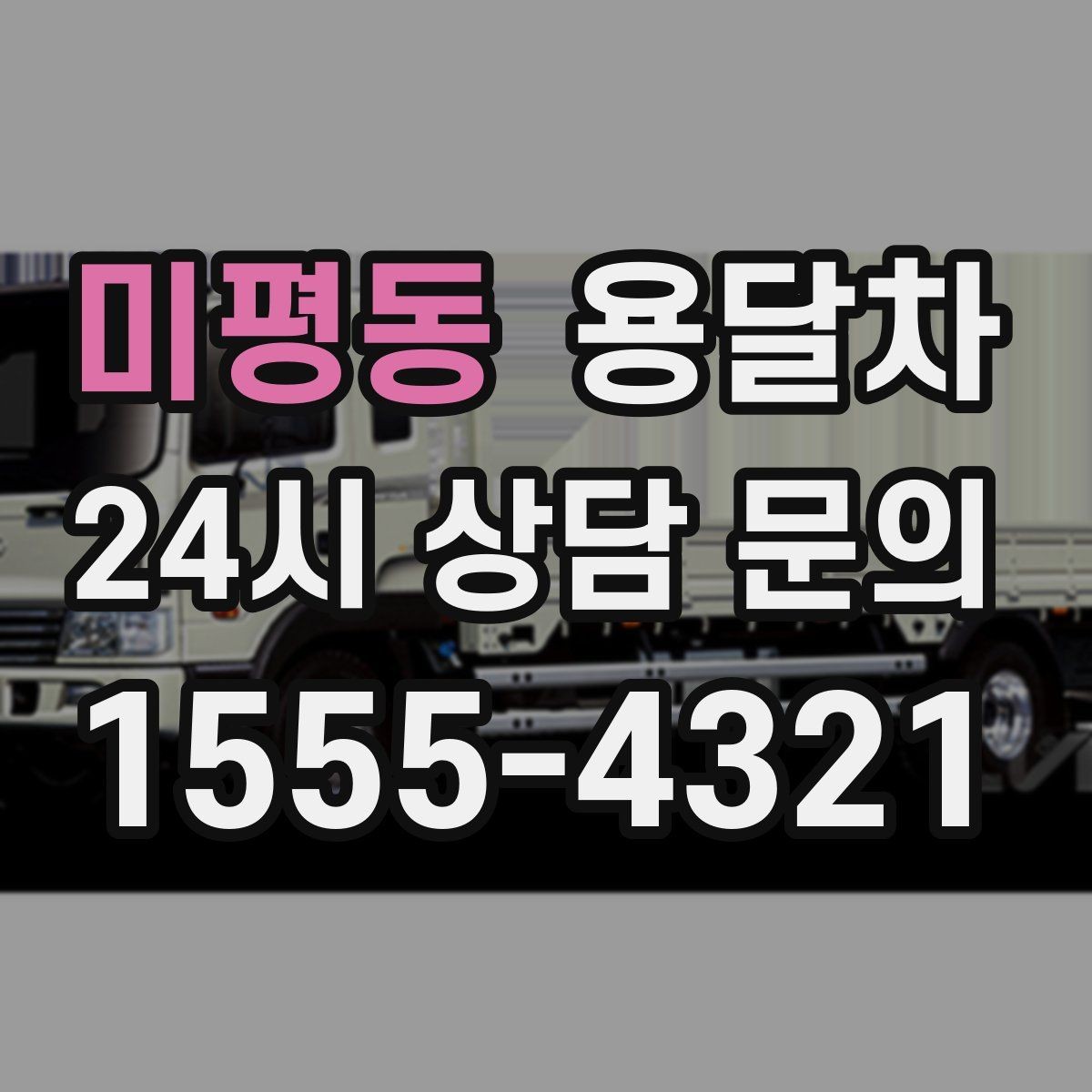 미평동 용달차 이용 전 도착지 환경을 확인해야 하는 이유