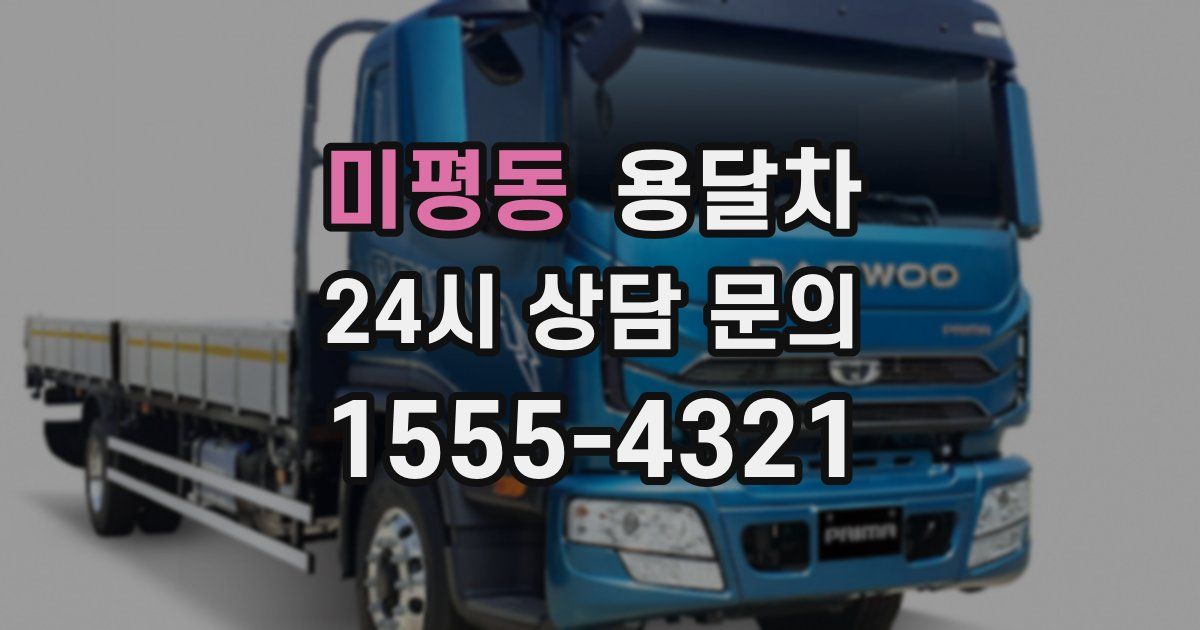 미평동 용달차