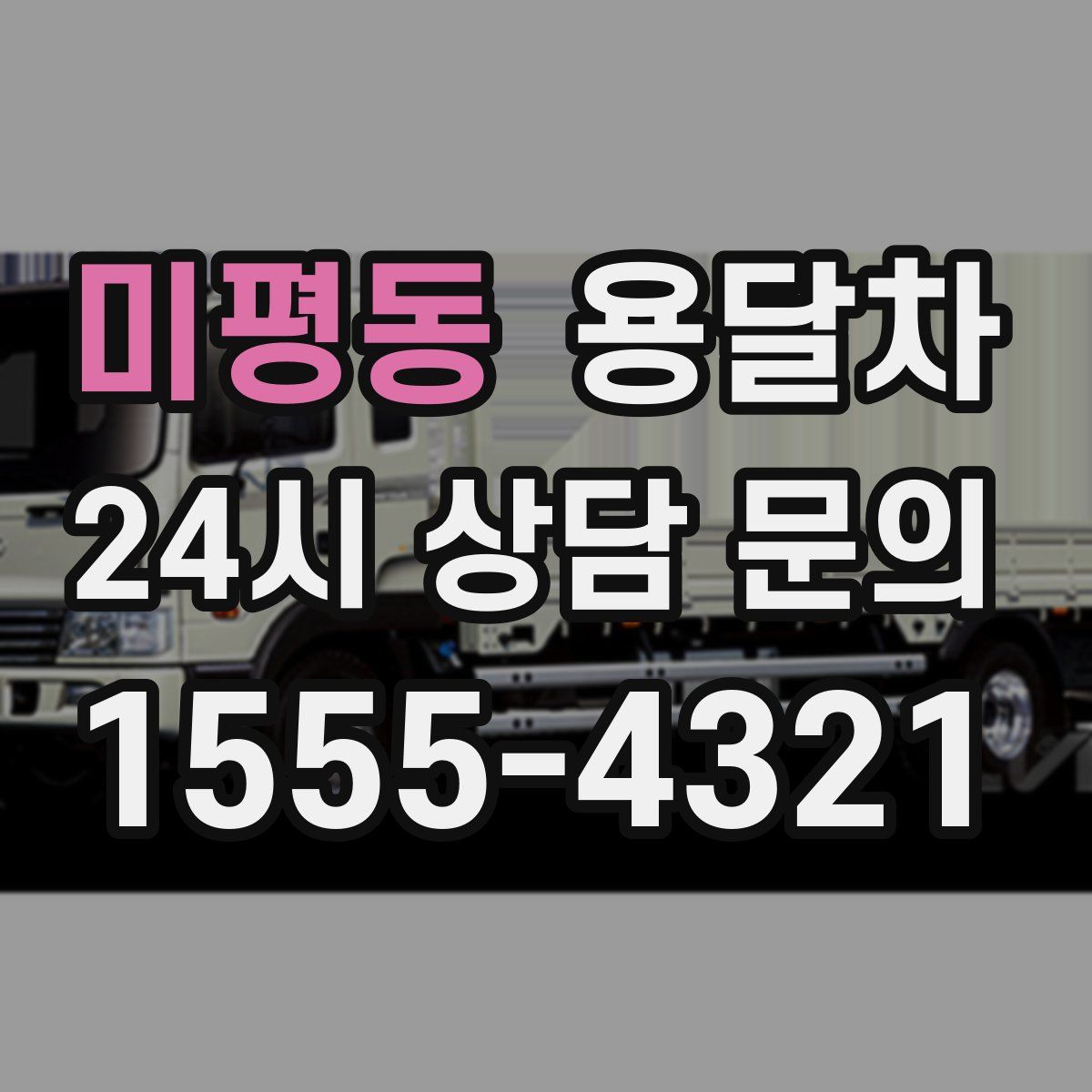 미평동 용달차