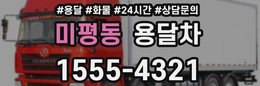 미평동 용달차