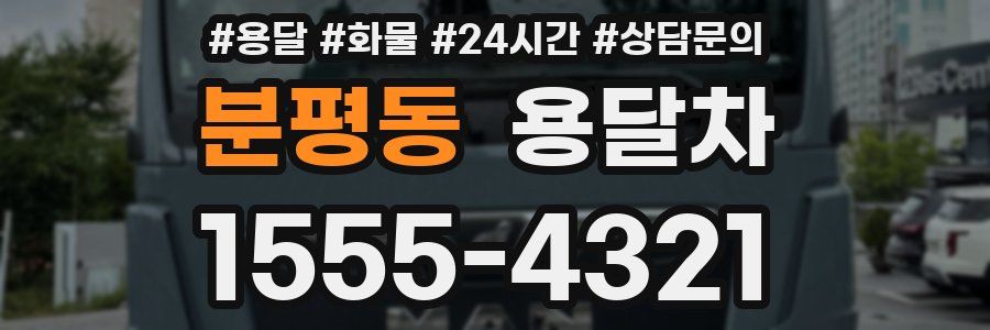 분평동 용달차