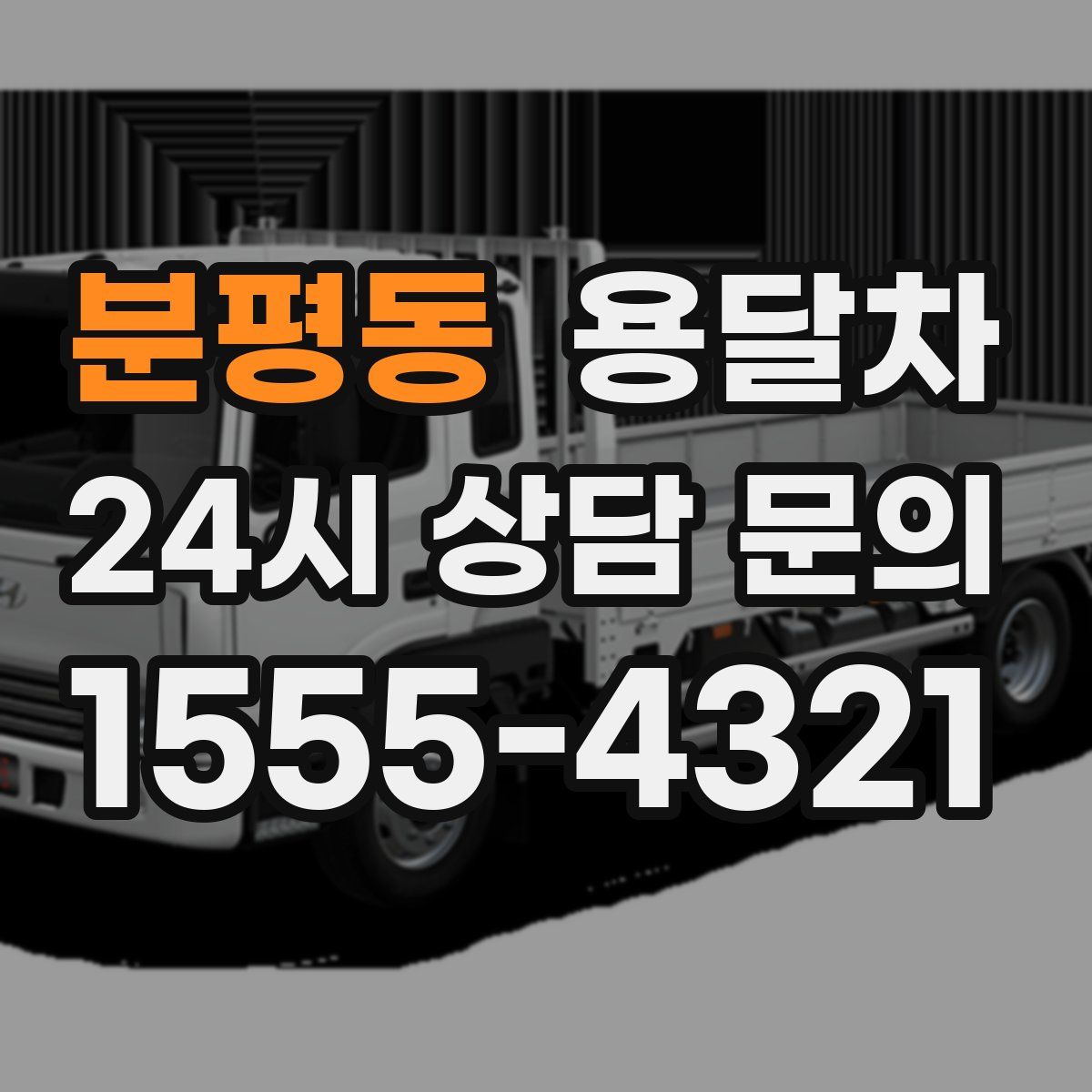 분평동 용달차