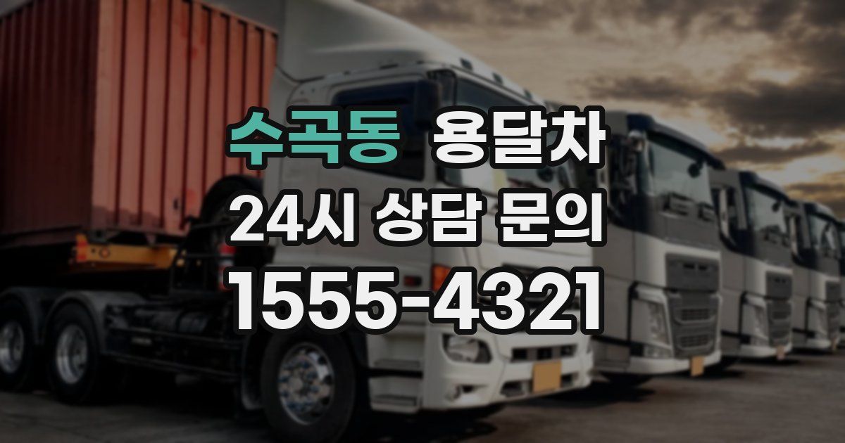 수곡동 용달차