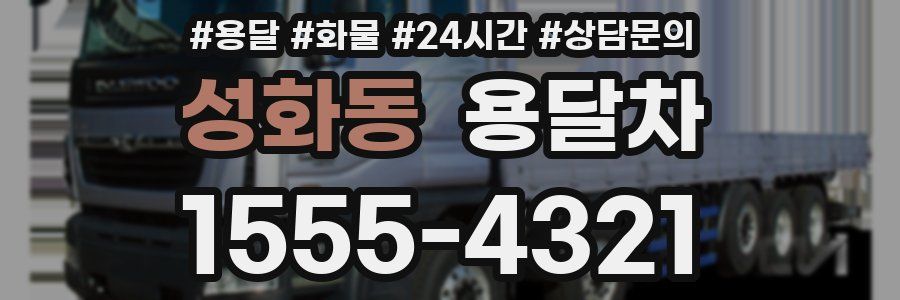 성화동 용달차